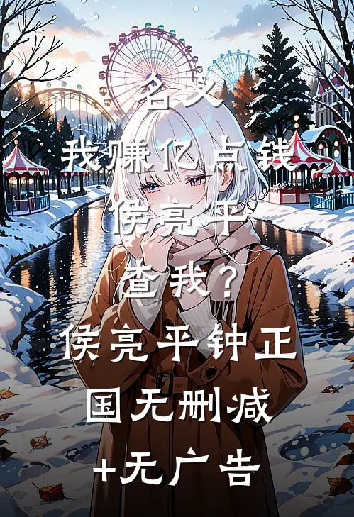 名义：我赚亿点钱，侯亮平查我？侯亮平钟正国无删减+无广告