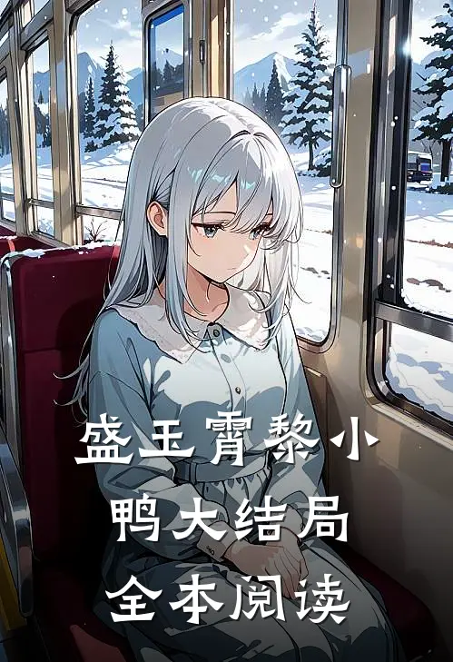 盛玉霄黎小鸭大结局全本阅读