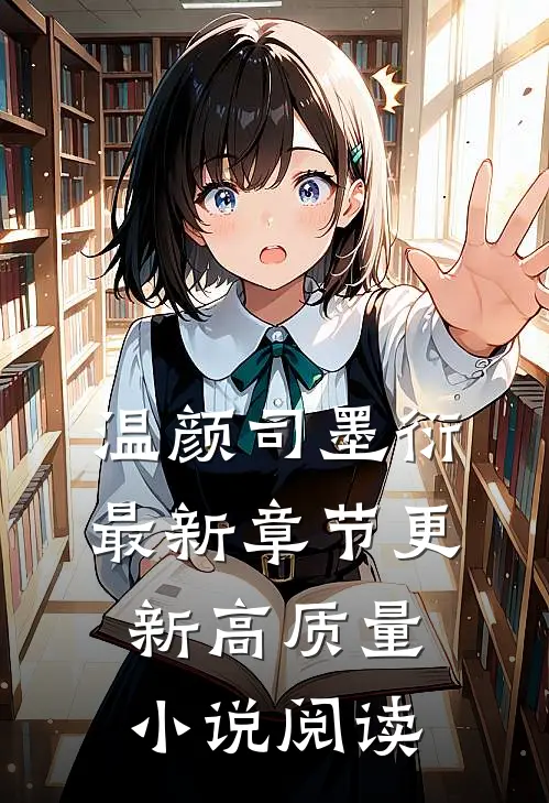 温颜司墨衍最新章节更新高质量小说阅读