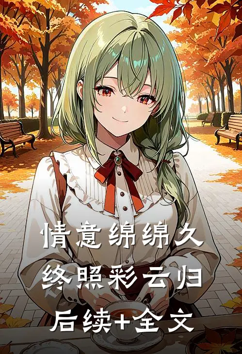 情意绵绵久，终照彩云归后续+全文