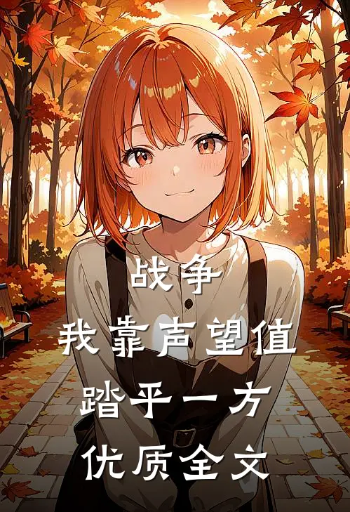 战争：我靠声望值踏平一方优质全文