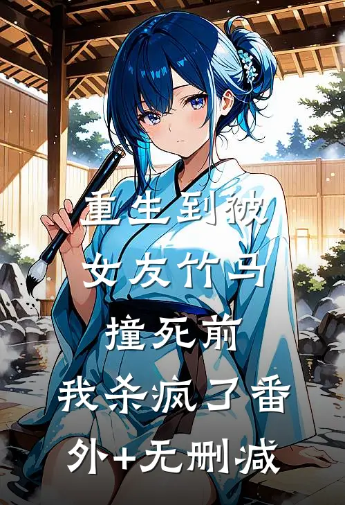 重生到被女友竹马撞死前，我杀疯了番外+无删减