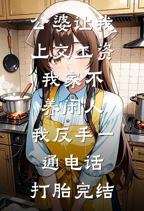 公婆让我上交工资：我家不养闲人，我反手一通电话：打胎完结