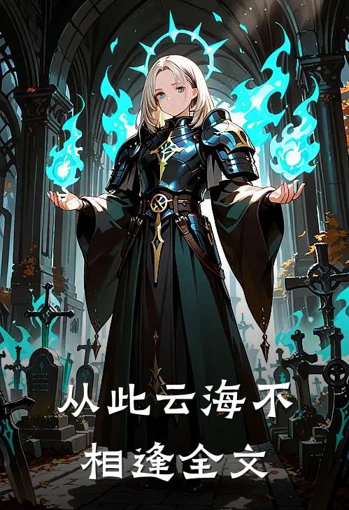 从此云海不相逢全文