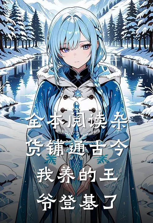全本阅读杂货铺通古今：我养的王爷登基了
