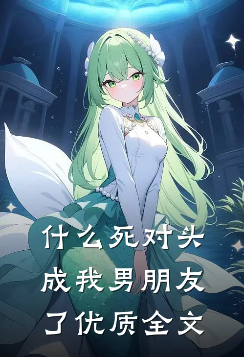 什么死对头成我男朋友了优质全文