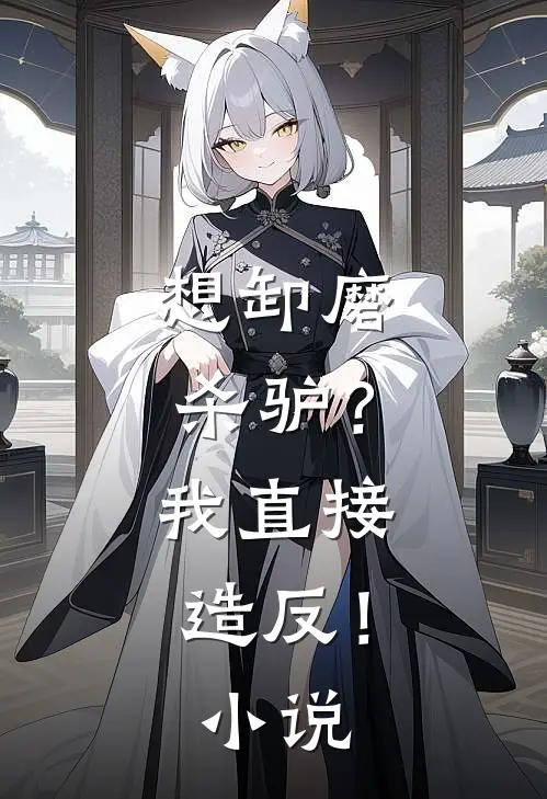 想卸磨杀驴？我直接造反！小说