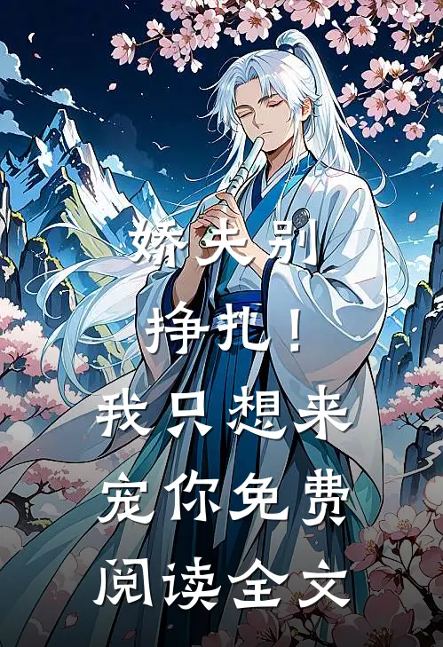 娇夫别挣扎！我只想来宠你免费阅读全文
