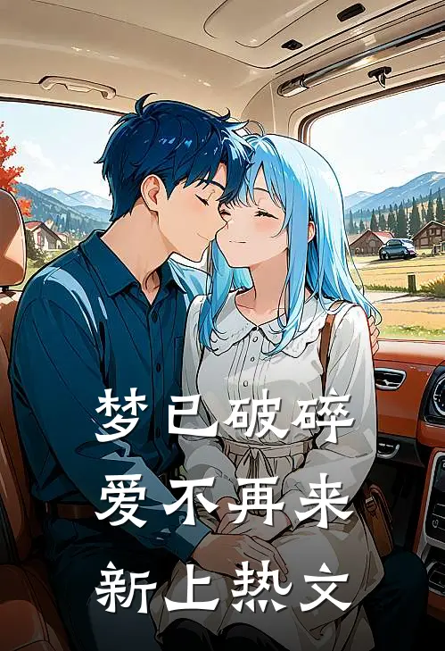 梦已破碎，爱不再来新上热文