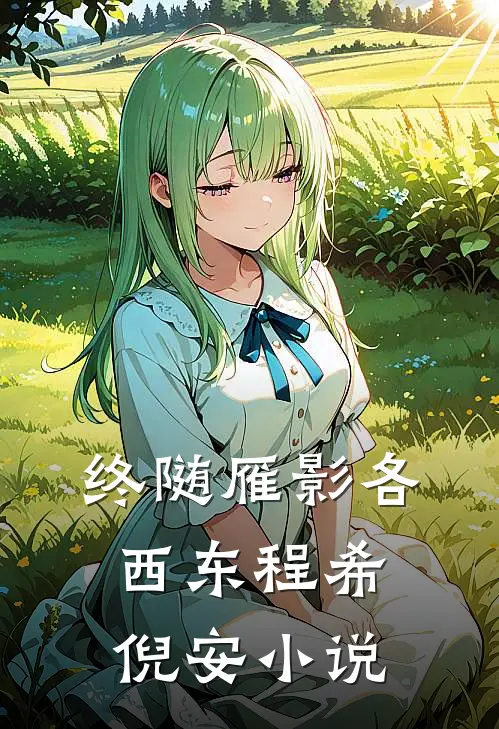 终随雁影各西东程希倪安小说