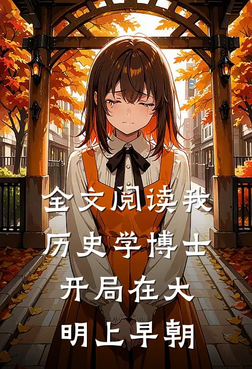 全文阅读我，历史学博士，开局在大明上早朝