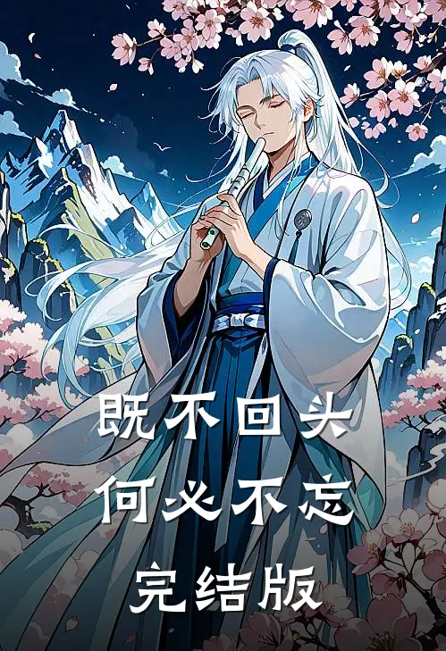 既不回头，何必不忘完结版