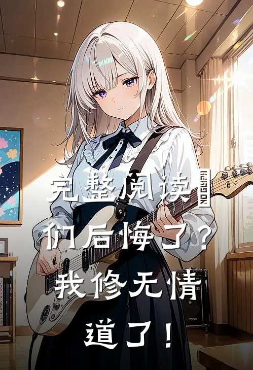 完整阅读妳们后悔了？我修无情道了！