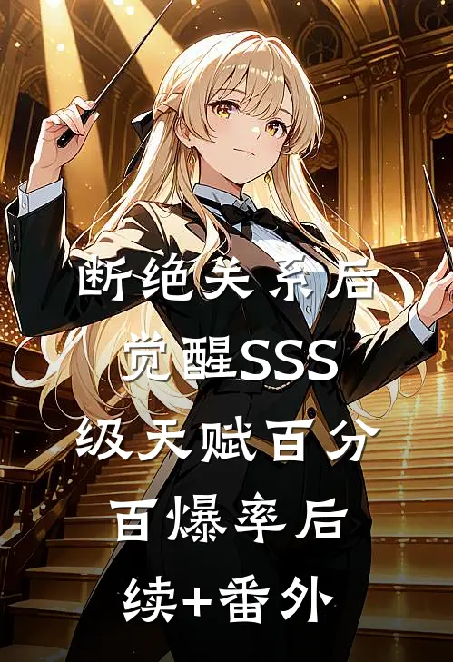 断绝关系后，觉醒SSS级天赋百分百爆率后续+番外