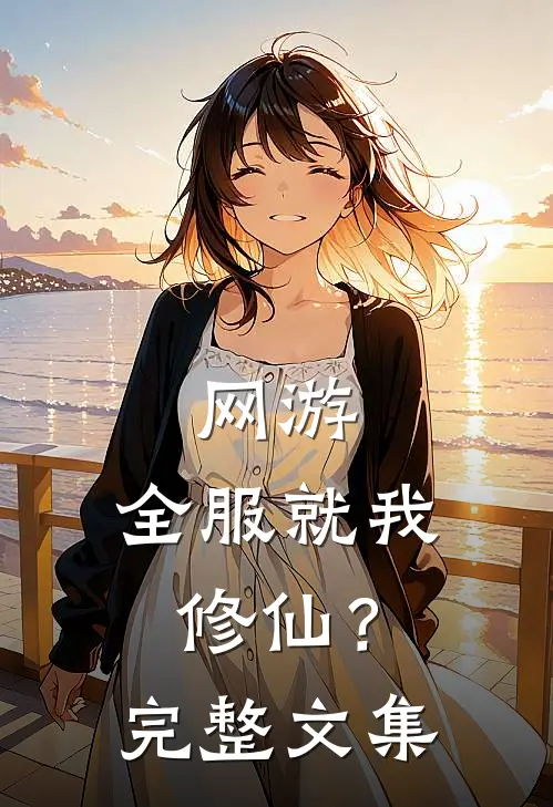 网游：全服就我修仙？完整文集
