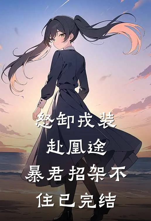 怒卸戎装赴凰途，暴君招架不住已完结