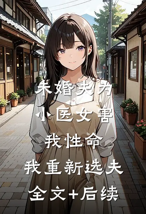 未婚夫为小医女害我性命，我重新选夫全文+后续