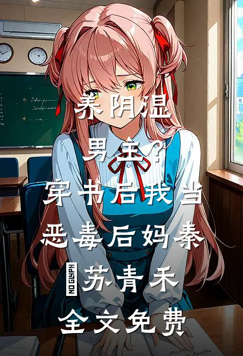 养阴湿男主？穿书后我当恶毒后妈秦彧苏青禾全文免费