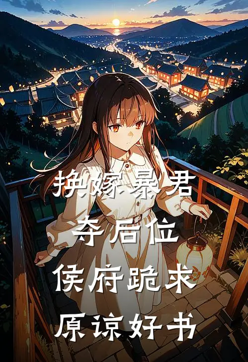 换嫁暴君夺后位，侯府跪求原谅好书