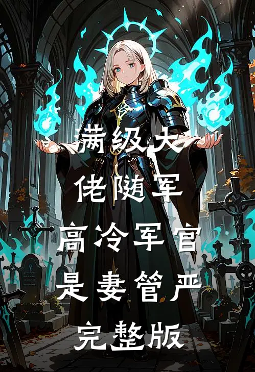 满级大佬随军，高冷军官是妻管严完整版