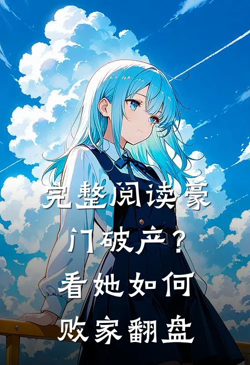 完整阅读豪门破产？看她如何败家翻盘