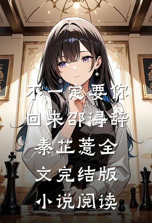 不一定要你回来邵浔辞秦芷薏全文完结版小说阅读