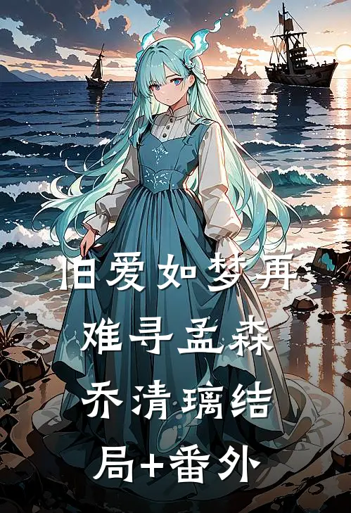 旧爱如梦再难寻孟森乔清璃结局+番外