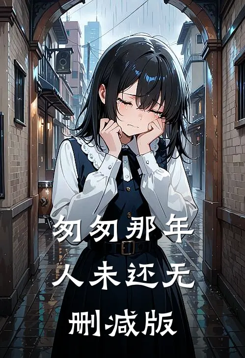 匆匆那年人未还无删减版