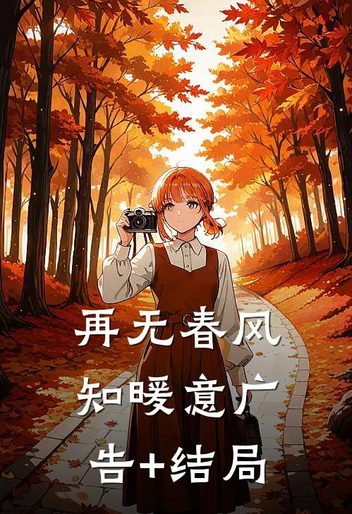 再无春风知暖意广告+结局