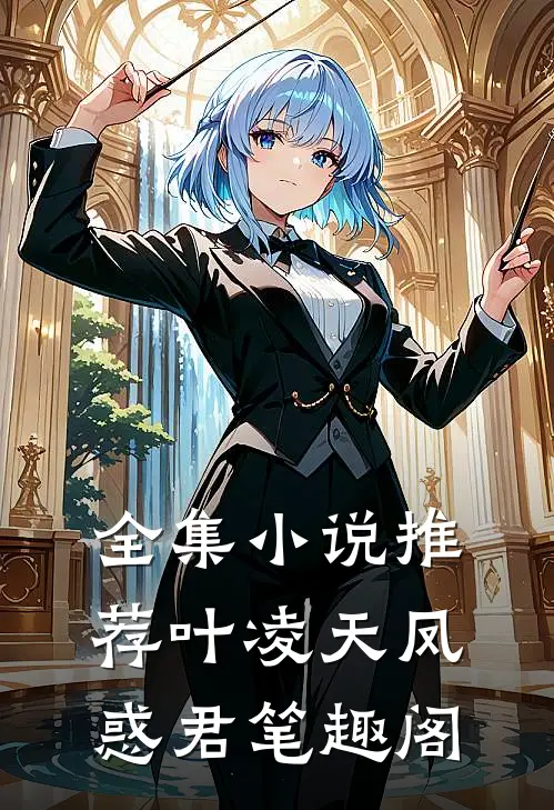 全集小说推荐叶凌天凤惑君笔趣阁