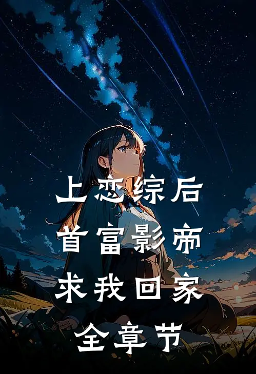 上恋综后，首富影帝求我回家全章节