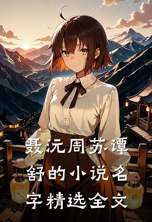 聂沅周苏谭舒的小说名字精选全文