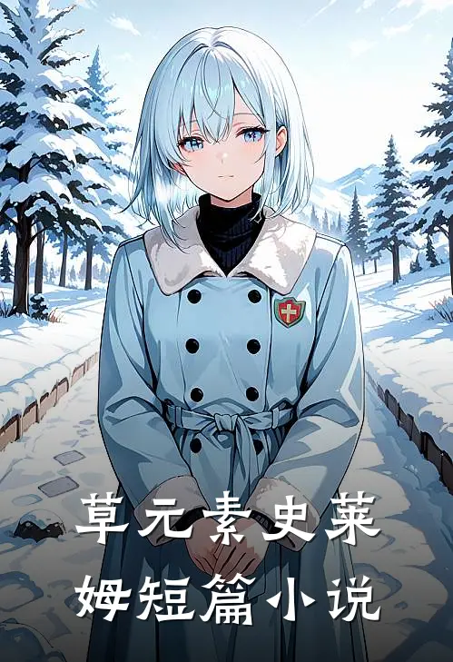 草元素史莱姆短篇小说
