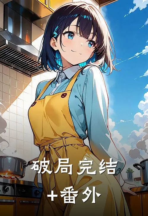 破局完结+番外
