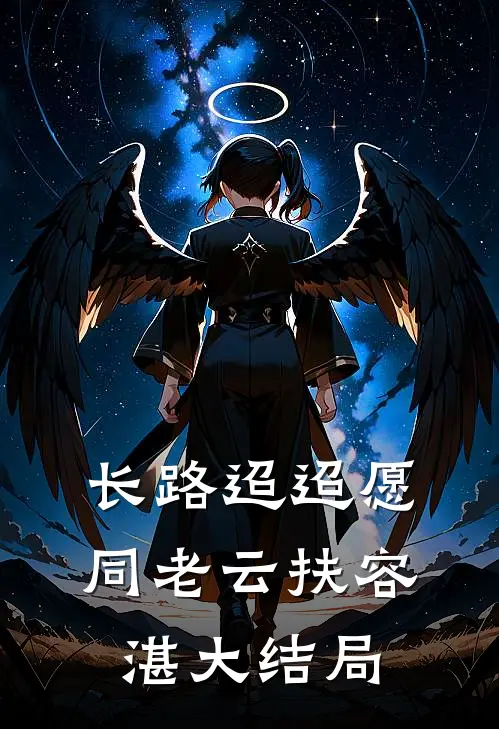 长路迢迢愿同老云扶容湛大结局