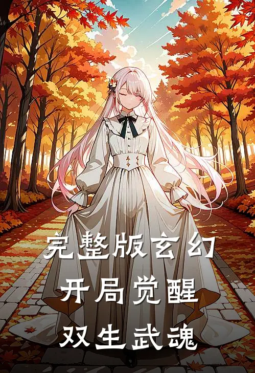 完整版玄幻：开局觉醒双生武魂