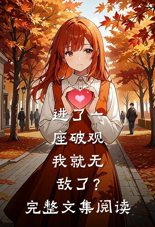 进了一座破观，我就无敌了？完整文集阅读
