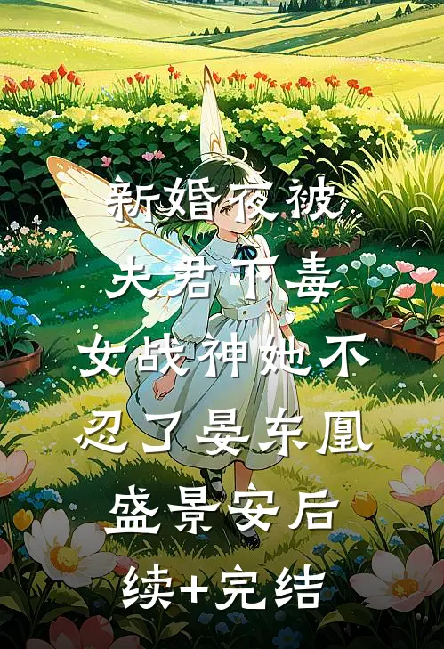 新婚夜被夫君下毒，女战神她不忍了晏东凰盛景安后续+完结