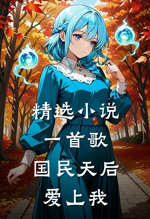精选小说一首歌，国民天后爱上我