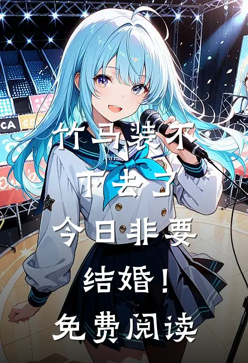 竹马装不下去了，今日非要结婚！免费阅读
