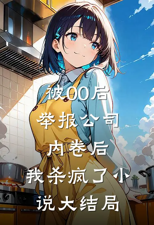 被00后举报公司内卷后，我杀疯了小说大结局