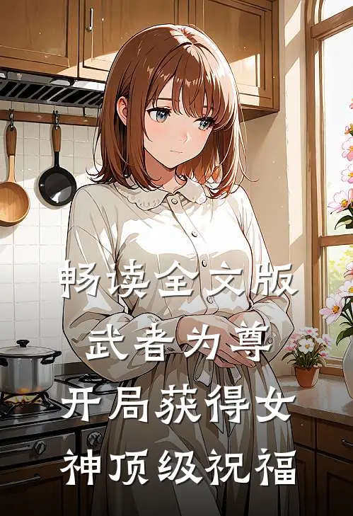 畅读全文版武者为尊：开局获得女神顶级祝福