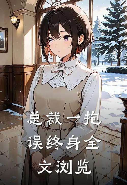 总裁一抱误终身全文浏览