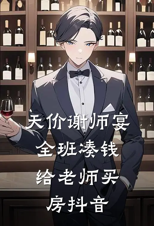 天价谢师宴，全班凑钱给老师买房抖音