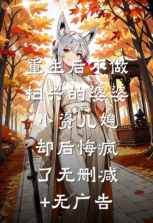重生后不做扫兴的婆婆，小资儿媳却后悔疯了无删减+无广告
