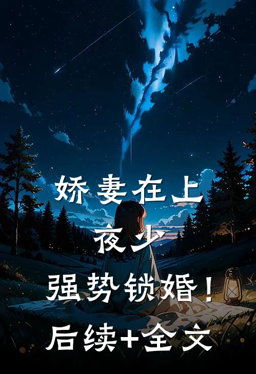 娇妻在上：夜少，强势锁婚！后续+全文