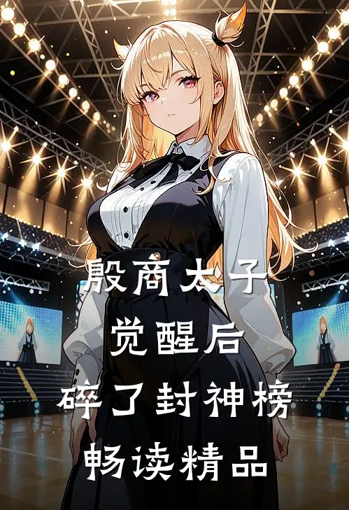 殷商太子觉醒后，碎了封神榜畅读精品
