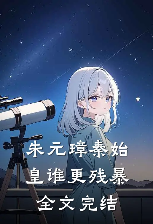 朱元璋秦始皇谁更残暴全文完结