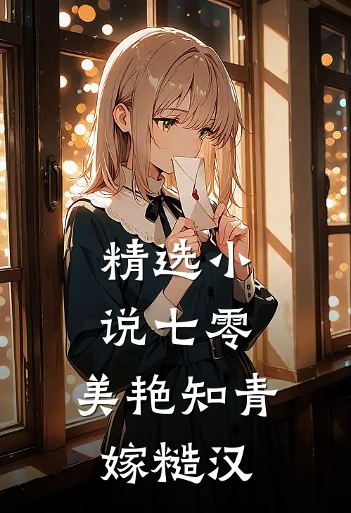精选小说七零：美艳知青嫁糙汉
