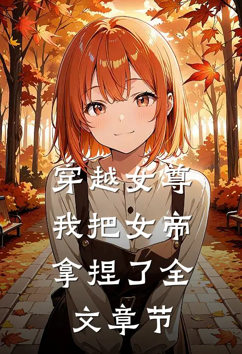 穿越女尊：我把女帝拿捏了全文章节